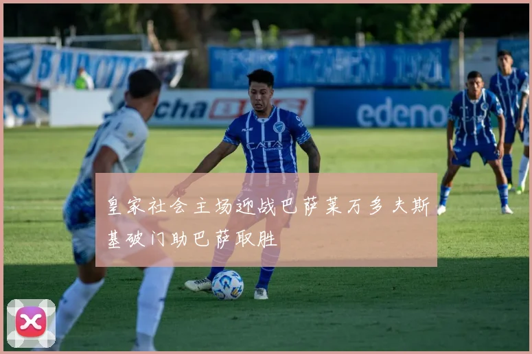 皇家社会主场迎战巴萨莱万多夫斯基破门助巴萨取胜