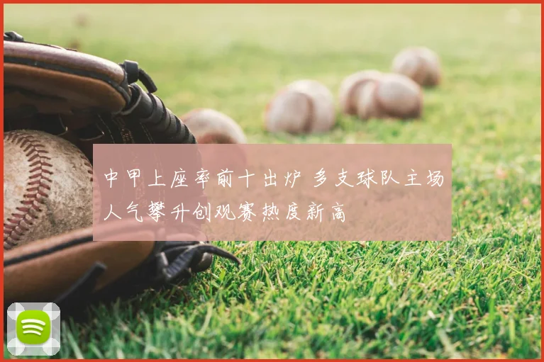 中甲上座率前十出炉 多支球队主场人气攀升创观赛热度新高