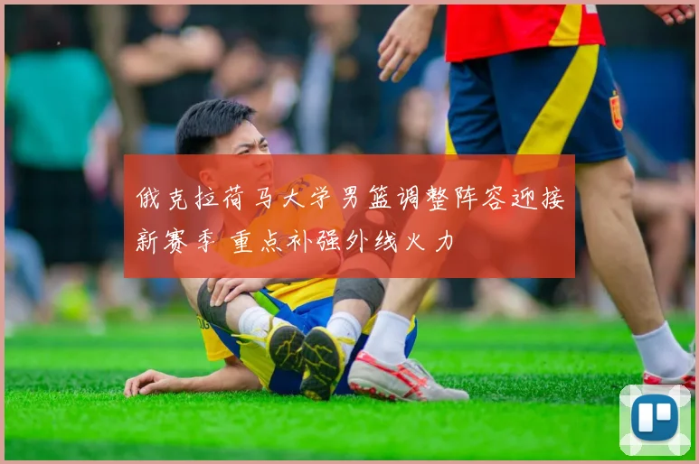 俄克拉荷马大学男篮调整阵容迎接新赛季 重点补强外线火力