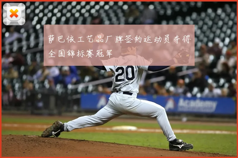 萨巴依工艺品厂牌签约运动员夺得全国锦标赛冠军