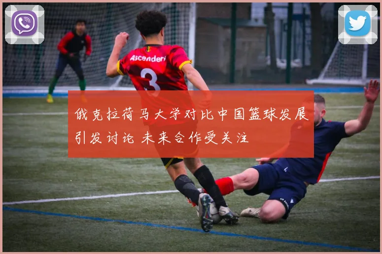 俄克拉荷马大学对比中国篮球发展引发讨论 未来合作受关注