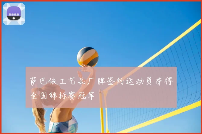 萨巴依工艺品厂牌签约运动员夺得全国锦标赛冠军