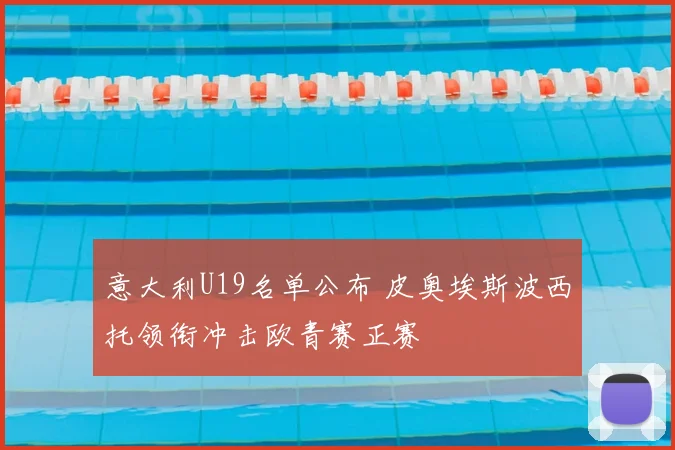 意大利U19名单公布 皮奥埃斯波西托领衔冲击欧青赛正赛