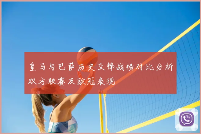 皇马与巴萨历史交锋战绩对比分析双方联赛及欧冠表现