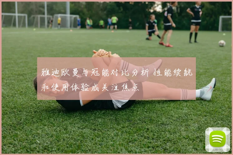 雅迪欧曼与冠能对比分析 性能续航和使用体验成关注焦点