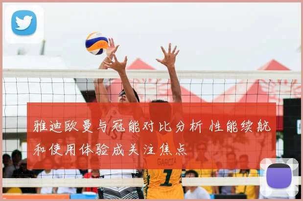 雅迪欧曼与冠能对比分析 性能续航和使用体验成关注焦点