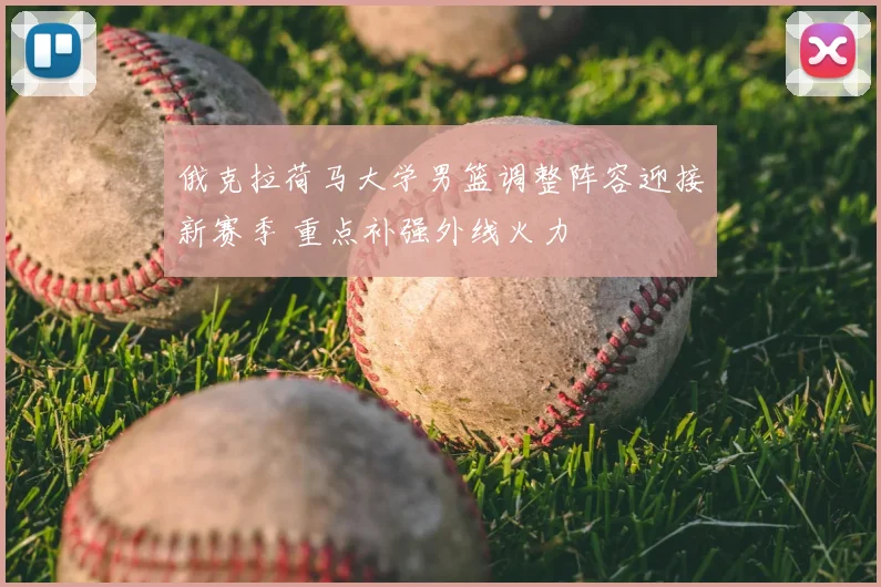 俄克拉荷马大学男篮调整阵容迎接新赛季 重点补强外线火力