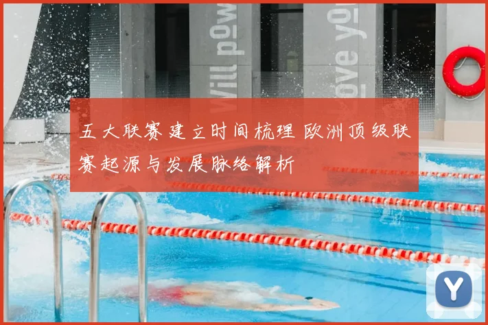 五大联赛建立时间梳理 欧洲顶级联赛起源与发展脉络解析