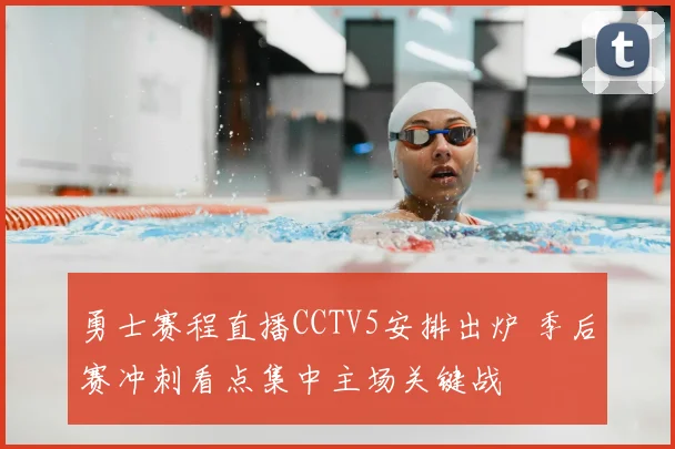 勇士赛程直播CCTV5安排出炉 季后赛冲刺看点集中主场关键战