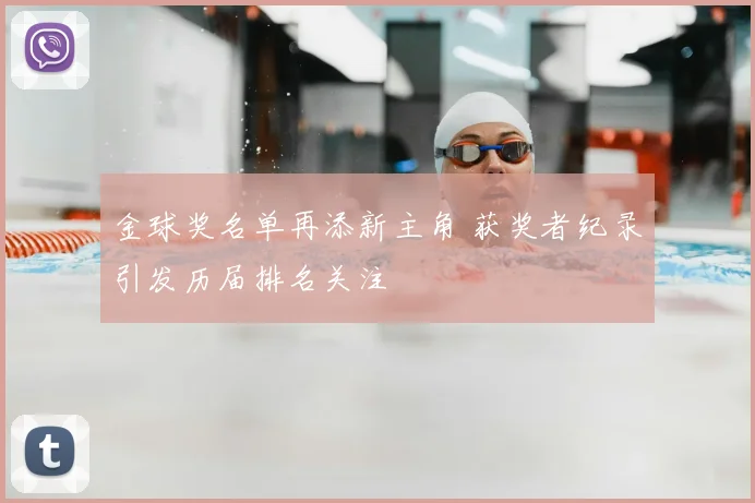 金球奖名单再添新主角 获奖者纪录引发历届排名关注