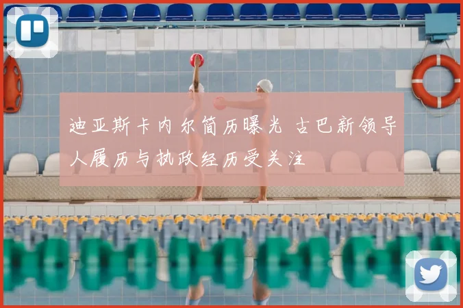 迪亚斯卡内尔简历曝光 古巴新领导人履历与执政经历受关注