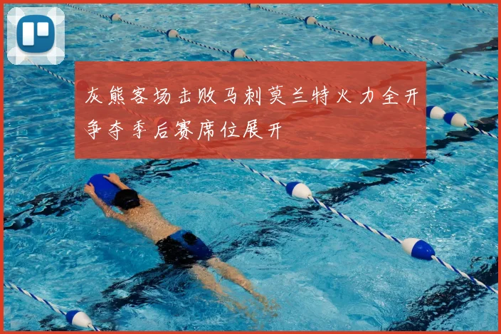 灰熊客场击败马刺莫兰特火力全开争夺季后赛席位展开