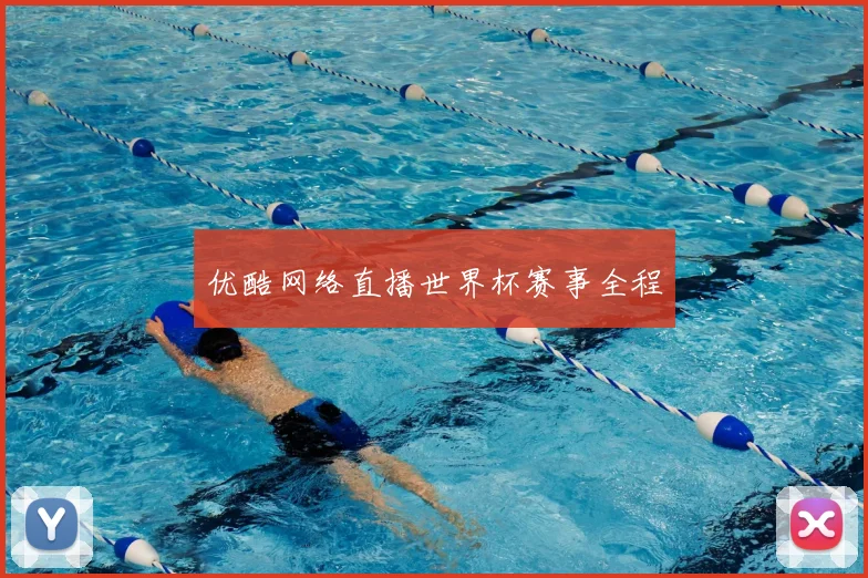 优酷网络直播世界杯赛事全程