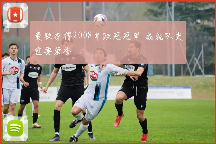 曼联夺得2008年欧冠冠军 成就队史重要荣誉