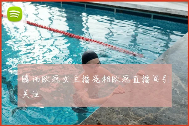 腾讯欧冠女主播亮相欧冠直播间引关注