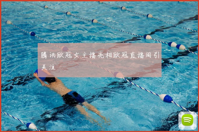腾讯欧冠女主播亮相欧冠直播间引关注