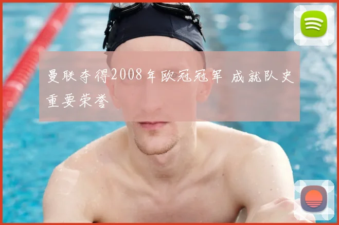 曼联夺得2008年欧冠冠军 成就队史重要荣誉