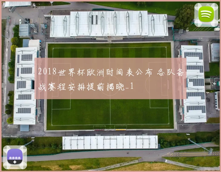 2018世界杯欧洲时间表公布 各队备战赛程安排提前揭晓_1