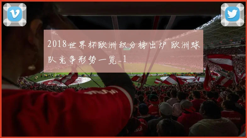 2018世界杯欧洲积分榜出炉 欧洲球队竞争形势一览_1