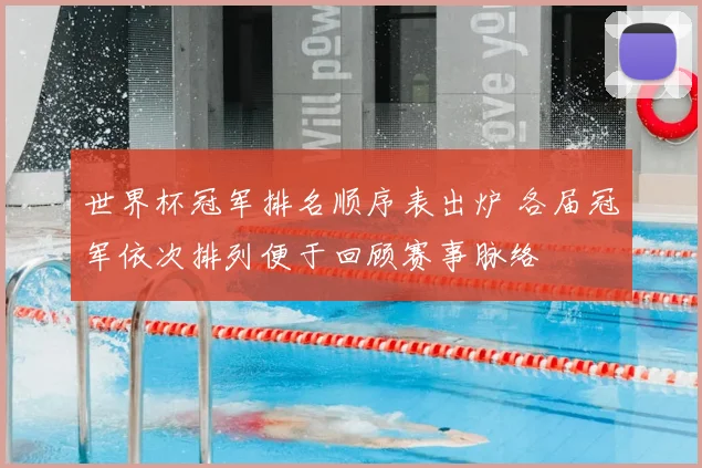 世界杯冠军排名顺序表出炉 各届冠军依次排列便于回顾赛事脉络