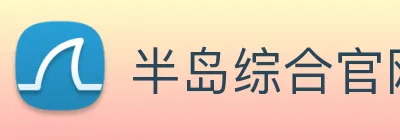半岛综合官网 Logo